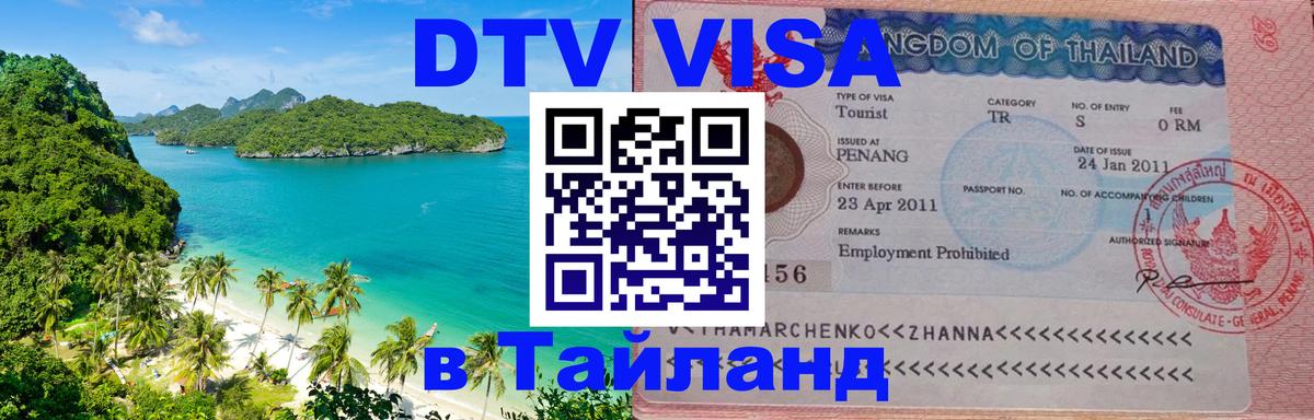 VISA в Тайланд для удалёнщиков Электросталь 