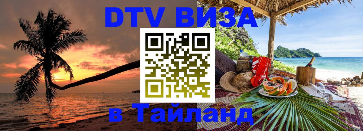 DTV (ДТВ) visa Таиланд 